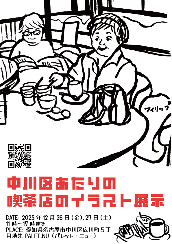 中川区あたりの喫茶店のイラスト展示