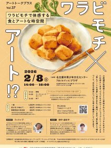 ワラビモチ×アート!?ワラビモチで体感する食とアートな時空間
