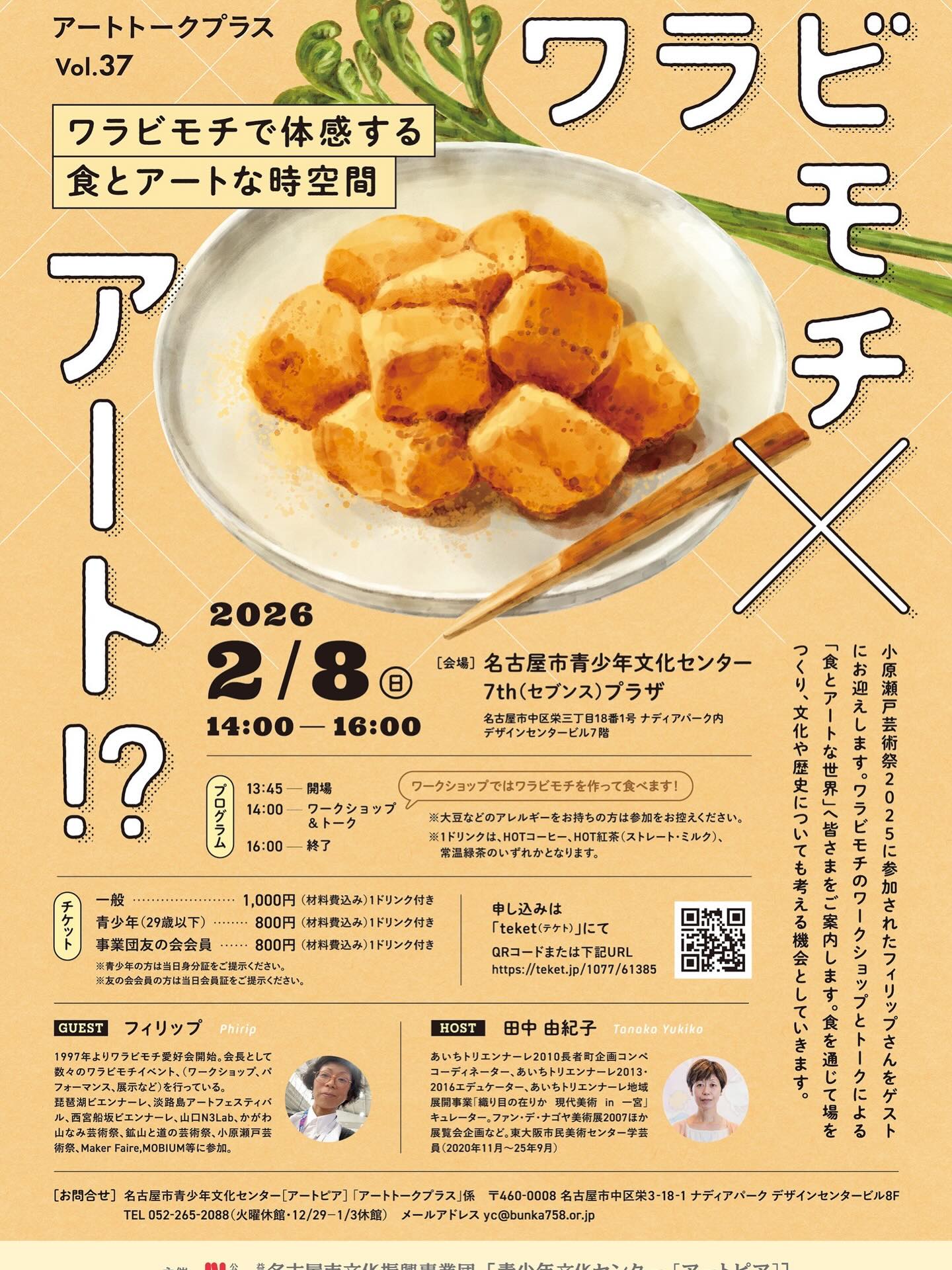 ワラビモチ×アート!?ワラビモチで体感する食とアートな時空間